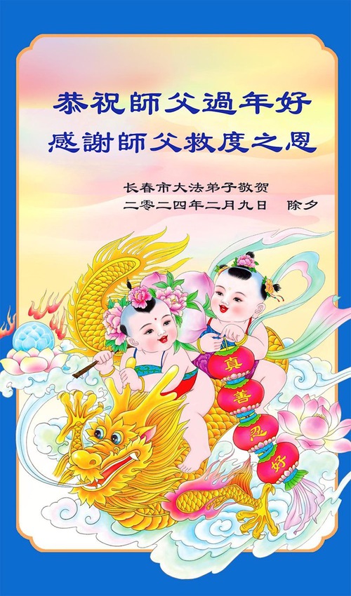 Image for article Falun Dafa Practitioners from Changchun City Respectfully Wish Master Li Hongzhi a Happy Chinese New Year (18 Greetings)