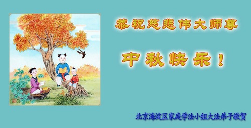 Image for article Falun Dafa Practitioners from Beijing Respectfully Wish Master Li Hongzhi a Happy Mid-Autumn Festival (19 Greetings)