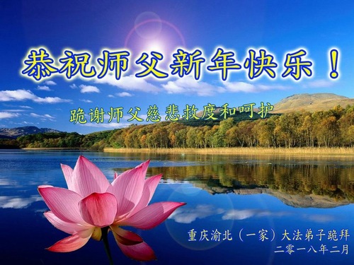 Image for article Praktisi Falun Dafa dari Chongqing dengan Hormat Mengucapkan Selamat Tahun Baru Imlek kepada Guru Li Hongzhi (24 Ucapan)