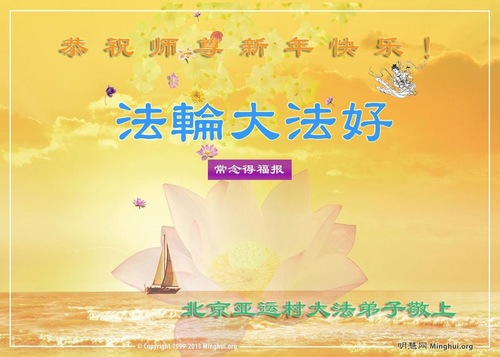 Image for article Praktisi Falun Dafa dari Beijing dengan Hormat Mengucapkan Selamat Tahun Baru Imlek kepada Guru Li Hongzhi (24 Ucapan)