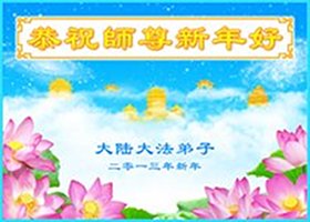 Image for article FDIC: Wave of Greetings, Praise for Falun Gong from across China