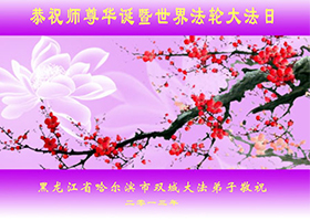 Image for article Celebrating the 14th Annual World Falun Dafa Day and Wishing Master Li a Happy Birthday