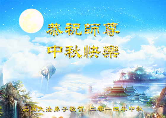 Image for article Mid-Autumn Festival: Hundreds of Greetings Offer Thanks and Well Wishes to Falun Dafa's Founder
