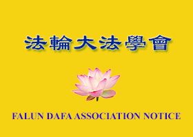 Image for article Notice from Falun Dafa Association