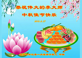 Image for article Supporters of Falun Dafa Wish Master Li Hongzhi a Happy Mid-Autumn Festival (22 greetings)