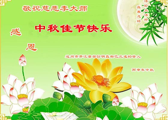 Image for article Supporters of Falun Dafa Wish Master Li Hongzhi a Happy Mid-Autumn Festival