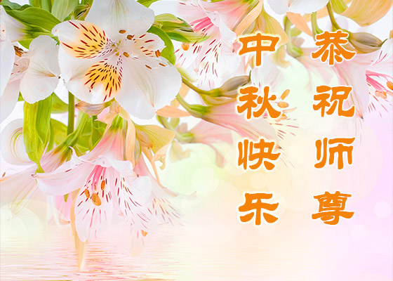 Image for article Practitioners from All Across China Wish Master Li a Happy Moon Festival