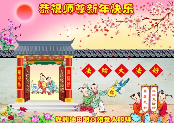 Image for article Supporters of Falun Dafa in China Respectfully Wish Revered Master Li a Happy New Year