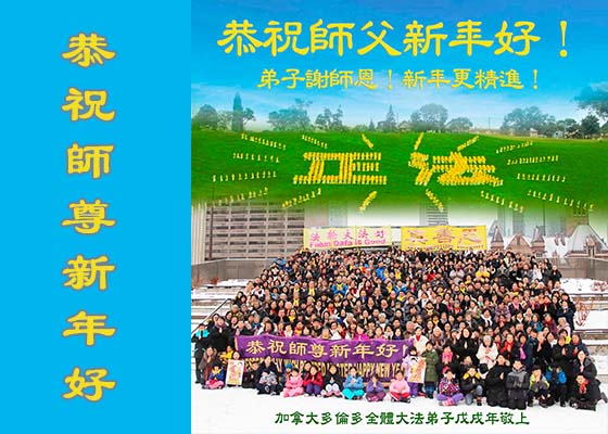 Image for article Falun Gong Practitioners from Toronto Wish Master Li Hongzhi a Happy Chinese New Year