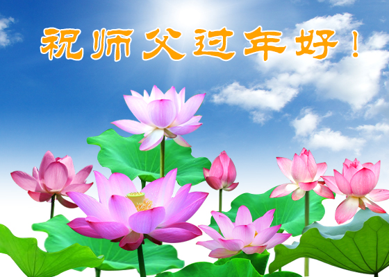 Image for article Falun Dafa Practitioners from the United States Respectfully Wish Revered Master Li Hongzhi a Happy Chinese New Year