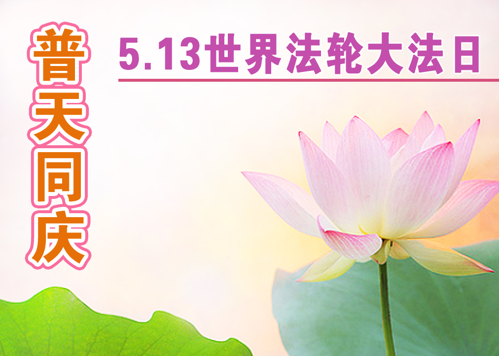 Image for article [Celebrating World Falun Dafa Day] A Life Renewed After Finding Falun Dafa