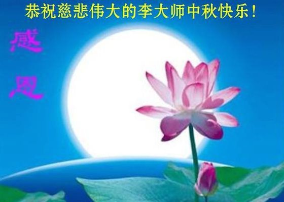 Image for article Falun Dafa Supporters Send Moon Festival Greetings to Master Li