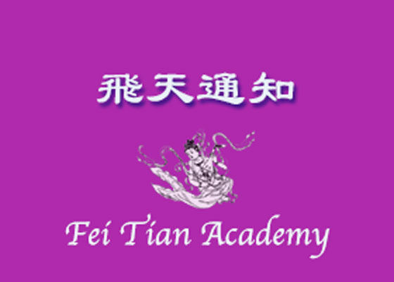 Image for article Notice Regarding Student Applications to the Dance Program at Fei Tian Academy of the Arts