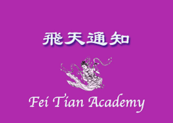 Image for article Notice Regarding Student Applications to the Dance Program at Fei Tian Academy of the Arts (Updated)