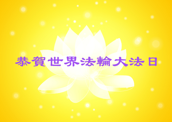 Image for article [Celebrating World Falun Dafa Day] Recalling My Journey in Falun Dafa