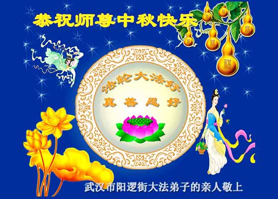 Image for article Non-Practitioners in China Send Mid-Autumn Festival Greetings to the Founder of Falun Gong