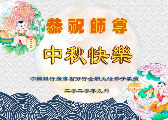 Image for article Practitioners in Over 40 Professions Wish the Founder of Falun Dafa a Happy Moon Festival