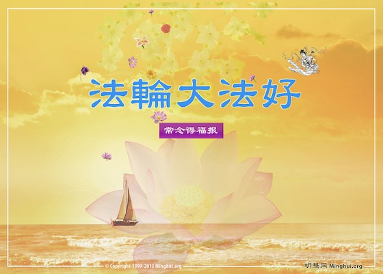 Image for article My Thoughts on the Call for Submissions to Commemorate World Falun Dafa Day 2021