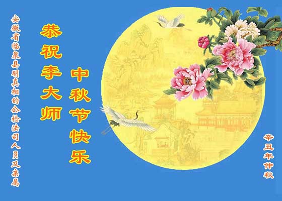 Image for article Falun Dafa Supporters in China Send Mid-Autumn Festival Greetings to Master Li
