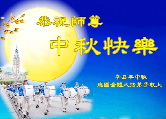 Image for article Heartfelt Mid-Autumn Greetings to Master Li from Falun Dafa Practitioners in 42 Countries and Regions