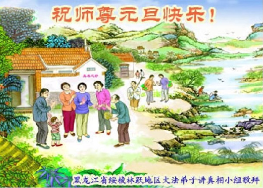 Image for article New Year's Greetings from Practitioners in China Who Reach People with the Truth