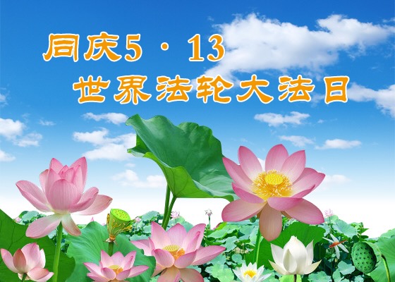 Image for article [Celebrating World Falun Dafa Day] A Worthless Good-for-Nothing Began to Practice Falun Dafa