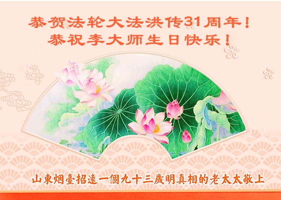 Image for article Chinese Citizens Celebrate World Falun Dafa Day and Thank Master Li
