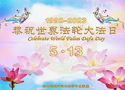 Image for article Briefing on World Falun Dafa Day Greetings