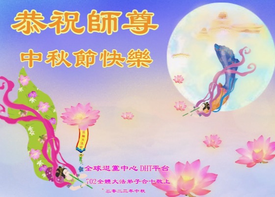 Image for article Falun Dafa Practitioners Outside of China Respectfully Wish Master Li Hongzhi a Happy Mid-Autumn Festival