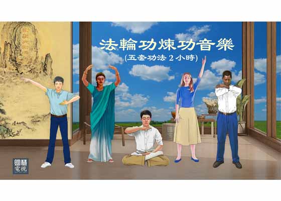 Image for article Falun Gong Exercise Music (Five Sets of Exercises, Two Hours)