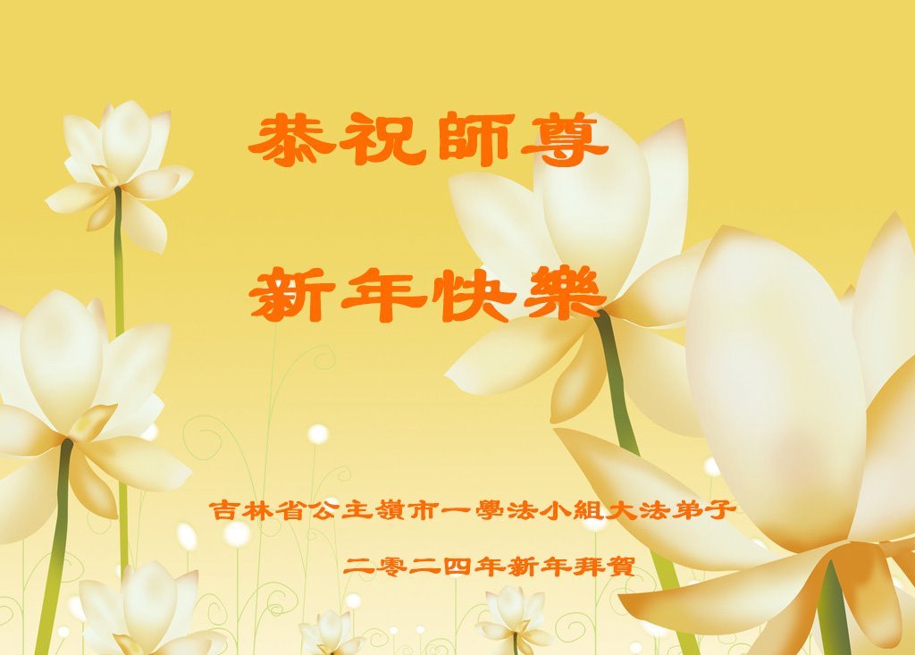 Image for article Fa-study Groups Across China Wish Revered Master Li Hongzhi a Happy New Year