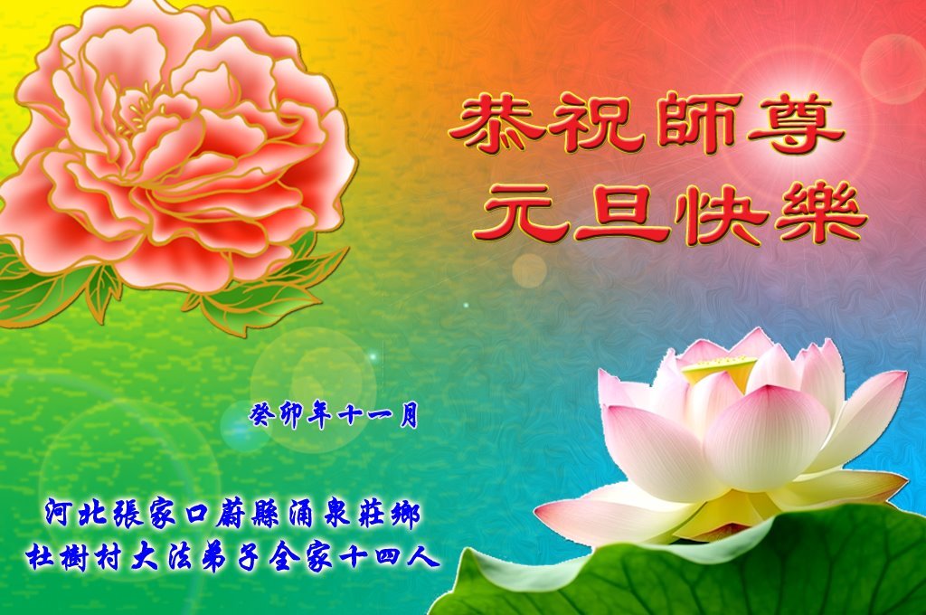 Image for article Falun Dafa Practitioners and Their Families Send in Best Wishes to Master Li Hongzhi for a Happy New Year