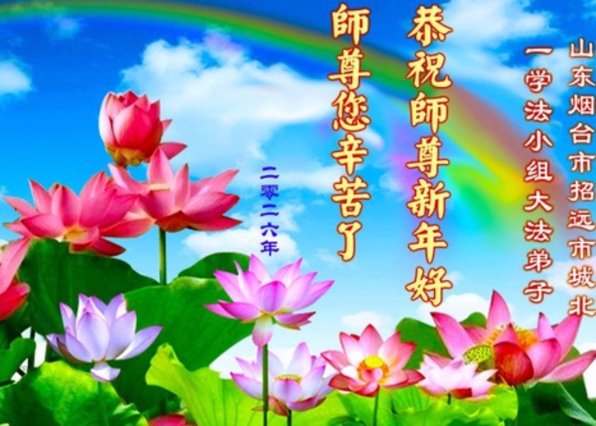 Image for article Fa-study Groups Across China Wish Master Li Hongzhi a Happy New Year