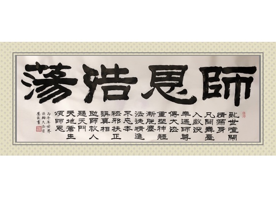 Image for article [Celebrating World Falun Dafa Day] Calligraphy: Boundless Compassion